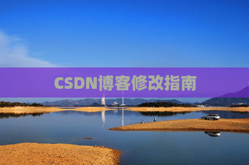 CSDN博客修改指南