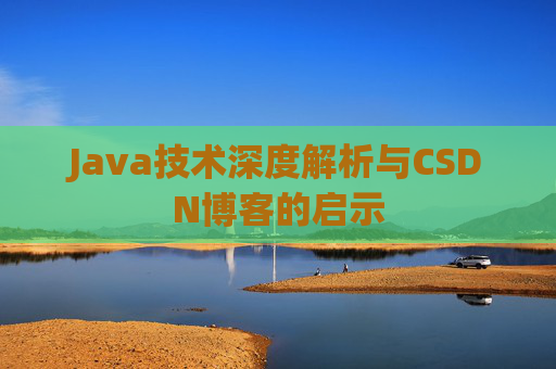 Java技术深度解析与CSDN博客的启示